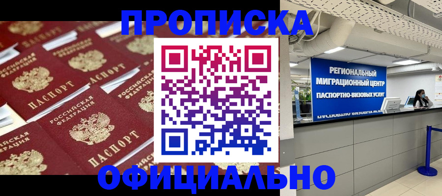 прописка для военкомата в Амурске