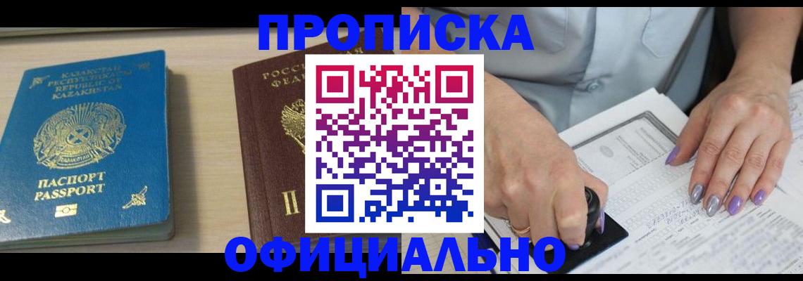 прописка 2025 в Амурске